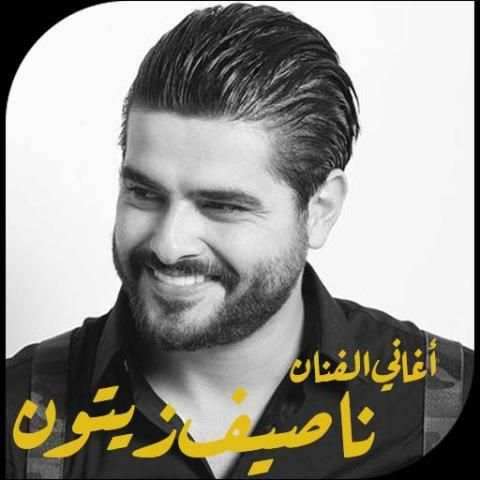 اغاني ناصيف زيتون بدون انترنت 2019
‎ screenshot 1