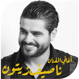 ikon اغاني ناصيف زيتون بدون انترنت 2019
‎