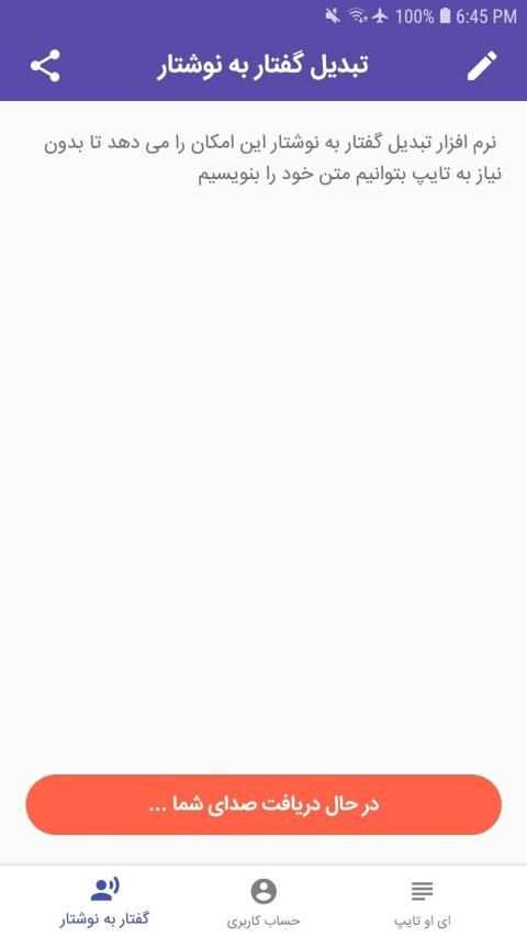 تبدیل گفتار به نوشتار و صدا به متن iotype
‎ screenshot 5