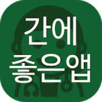 간에 좋은 앱(간 건강, 지방간, 간경화, 간암 등) on 9Apps