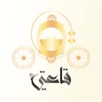 قـاعتي
‎ on 9Apps