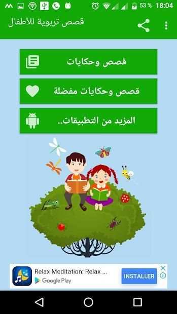 قصص و حكايات تربوية للأطفال
‎ скриншот 1