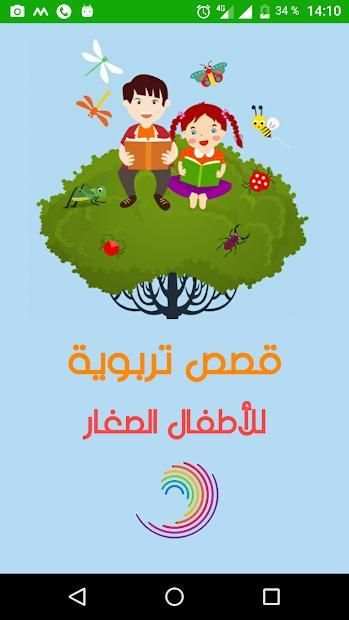 قصص و حكايات تربوية للأطفال
‎ скриншот 2