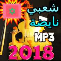 اغاني شعبي مغربي نايضة 2018 بدون انترنت
‎ on 9Apps