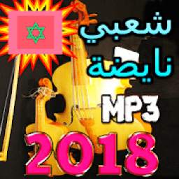شعبي مغربي نايضة 2018 1.2