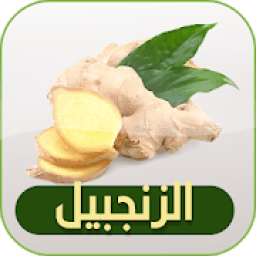 فوائد الزنجبيل
‎ icon