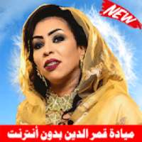 Mayada Qamar ميادة قمر الدين بدون أنترنت
‎