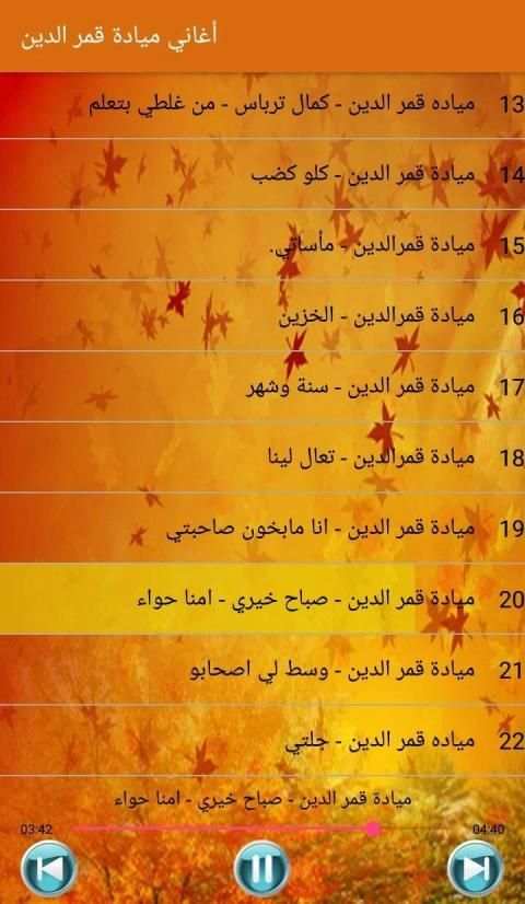 Mayada Qamar ميادة قمر الدين بدون أنترنت
‎ screenshot 3