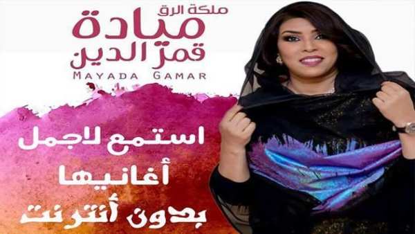 Mayada Qamar ميادة قمر الدين بدون أنترنت
‎ screenshot 7