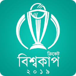 ক্রিকেট বিশ্বকাপ ২০১৯ - সময়সূচী, লাইভ স্কোর icon
