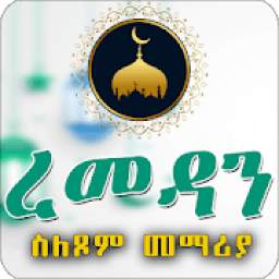 ረመዳን - Ramadan 1440 AH Ethiopia Islamic App