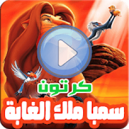 كرتون سيمبا الأسد ملك الغابة - مسلسل أنمي بالفيديو
‎ icon