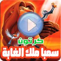 كرتون سيمبا الأسد ملك الغابة - مسلسل أنمي بالفيديو
‎ on 9Apps