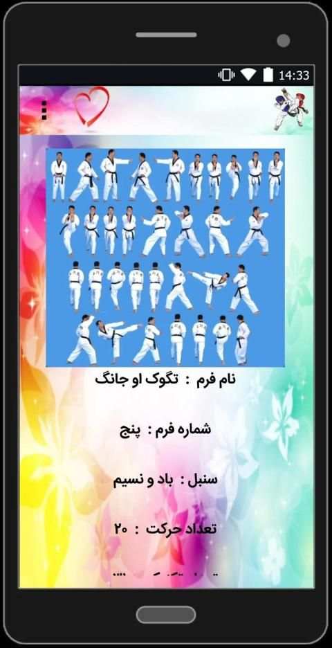 فرم های تکواندو
‎ скриншот 4