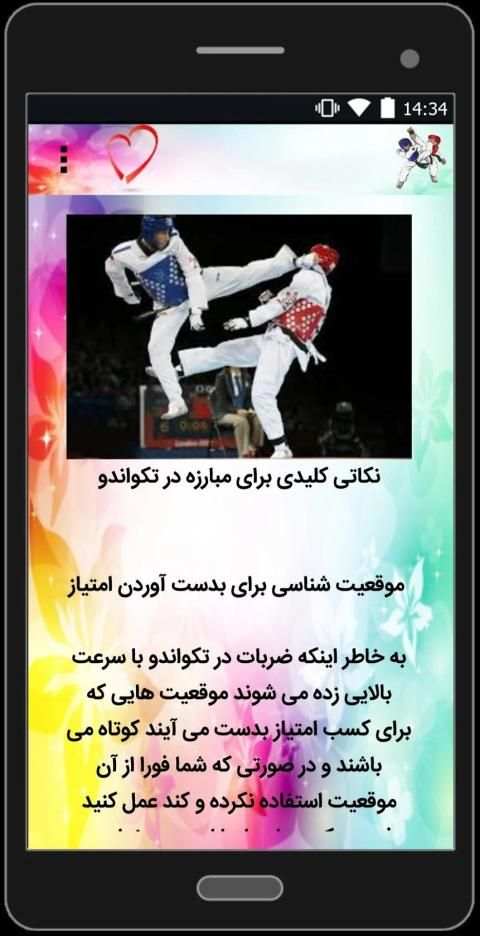 فرم های تکواندو
‎ скриншот 2