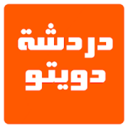 دردشة دويتو
‎ icon
