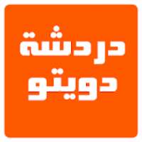 دردشة دويتو
‎ on 9Apps