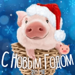 С Новым Годом 2019 आइकन