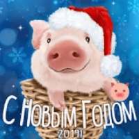 С Новым Годом 2019 on 9Apps