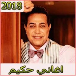 اغاني حكيم 1.2