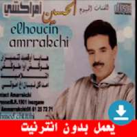 اغاني حسين المراكشي بدون أنترنيت
‎ on 9Apps