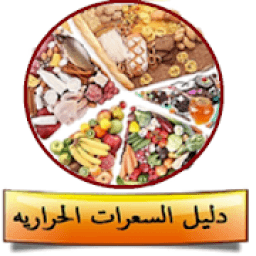 دليل السعرات الحرارية الشامل
‎ icon