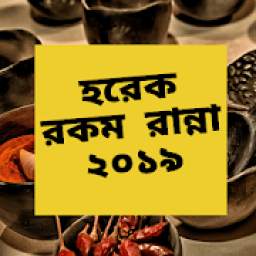 হরেক রকম রান্না ২০১৯ Bangla Best Recipe 2019