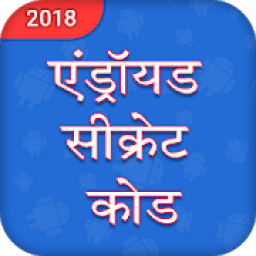 Android Secret Codes आइकन