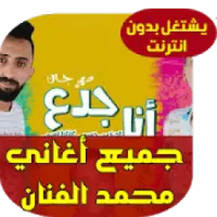 Mohhammad Al Fanan Mp3 Apk Download 2021 Free 9apps