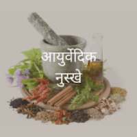 आयुर्वेदिक नुस्खे on 9Apps