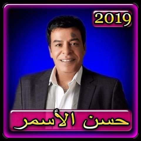 اغاني حسن الاسمر 2019 بدون نتhassan el assmar 2019
‎ screenshot 6