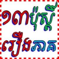 ១៣ ប៉ុសិ៍រឿងភាគ