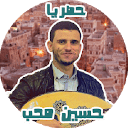 اغاني حسين محب بدون نت حصري
‎ icon