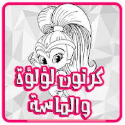 كرتون ألماسة بدون نت 1.0