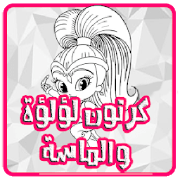 ikon كرتون لؤلؤة و ألماسة عربي - بدون نت
‎