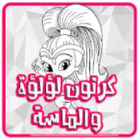 كرتون لؤلؤة و ألماسة عربي - بدون نت
‎