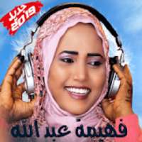 Fahima Abdalla - فهيمة عبد الله بدون أنترنت
‎ on 9Apps