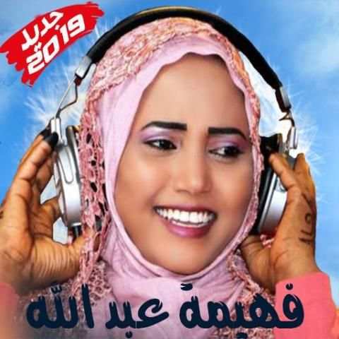 Fahima Abdalla - فهيمة عبد الله بدون أنترنت
‎ screenshot 7