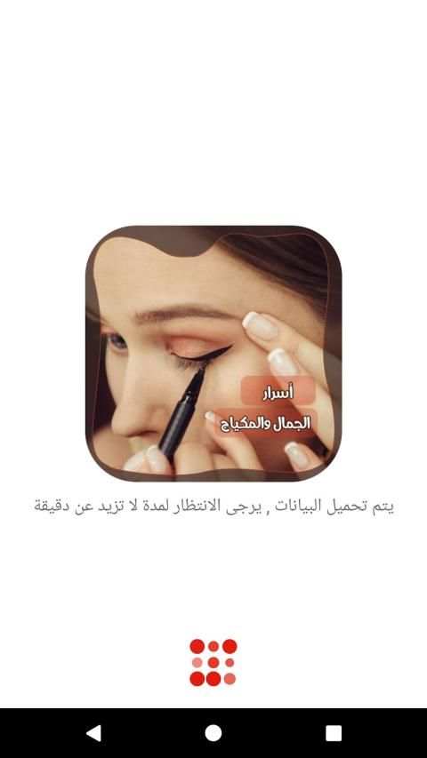 اسرار المكياج والجمال وصفات مكياج بدون انترنت
‎ screenshot 8