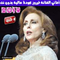 اغاني فيروز بدون نت نسخة 2019- Fairuz Mp3
‎ on 9Apps