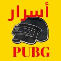 أسرار لعبة PUBG
‎