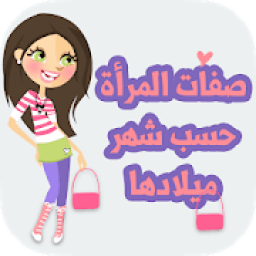 صفات المرأة حسب شهر ميلادها
‎ icon