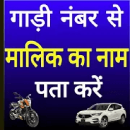 Gadi Number Se Malik Ka Naam Pata Kare RTO Info icon