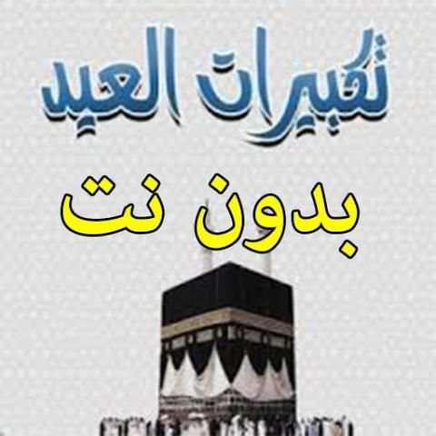 تكبيرات العيد بدون نت
‎ screenshot 1