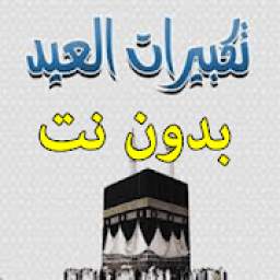 تكبيرات العيد بدون نت 1.0