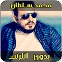أغاني محمد سلطان بدون نت‎
‎ on 9Apps