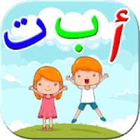 تعليم الحروف العربية والكلمات
‎ on 9Apps