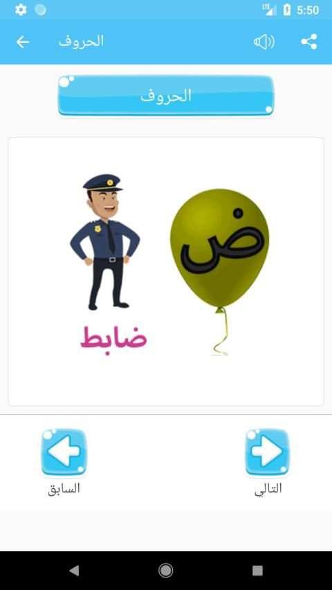 تعليم الحروف العربية والارقام والالوان للاطفال
‎ screenshot 5