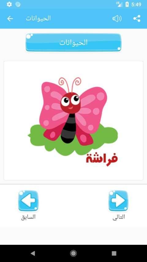 تعليم الحروف العربية والارقام والالوان للاطفال
‎ screenshot 1