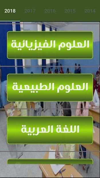 مواضيع وحلول شهادة التعليم المتوسط (Bem)
‎ screenshot 1